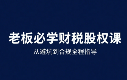 唐老师·25年企业财税与股权实战课-联创在线