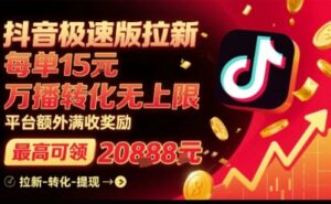 抖音极速版拉新,平台扶持力度大,每单15米,万播转化无上限,平台额外满收奖励-联创在线