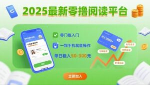 2025最新零撸阅读平台，零门槛入门，一部手机就能操作，单日稳入50-3张【揭秘】-联创在线