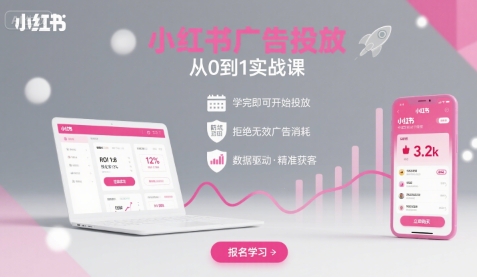 小红书广告投放从0到1的实战课，学完即可开始投放，拒绝无效广告消耗-联创在线