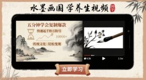 水墨画国学养生视频，五分钟学会复制爆款，快速起千粉万粉号-联创在线