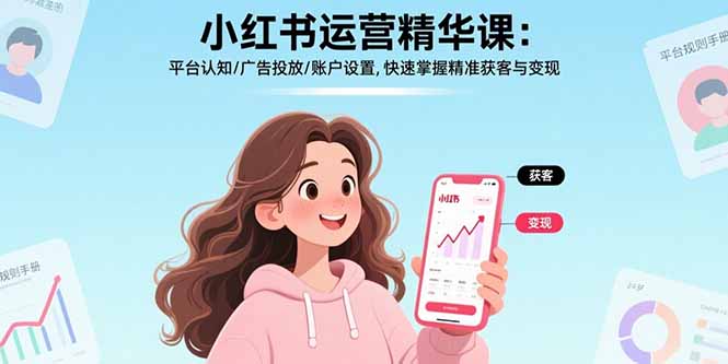 小红书运营精华课：平台认知/广告投放/账户设置,快速掌握精准获客与变现-联创在线