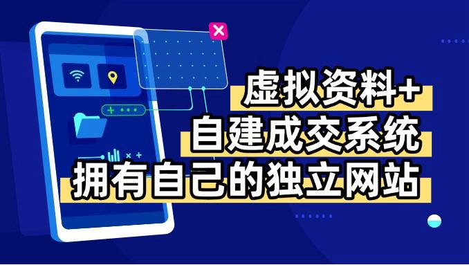 虚拟资料+青云自建资料系统，让你拥有自己的独立网站，日躺200+-联创在线