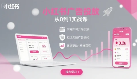【精】小红书广告投放从0到1的实战课，学完即可开始投放，拒绝无效广告消耗-联创在线