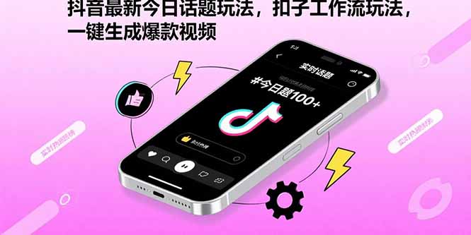 抖音最新今日话题玩法，扣子工作流玩法，一键生成爆款视频-联创在线