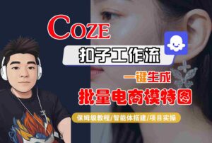 COZE扣子工作流一键生成批量电商模特图,保姆级教程-智能体搭建-项目实操-联创在线