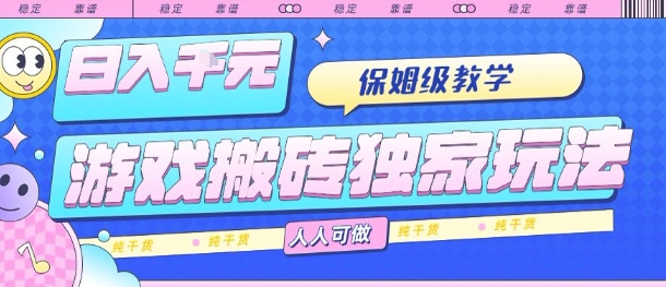 游戏搬砖独家玩法，日入1k+，保姆级教学，人人可做，纯干货【揭秘】-联创在线