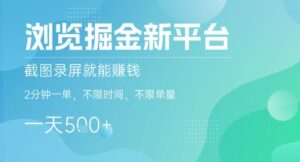 浏览掘金新平台，截图录屏就能挣钱，2分钟一单，不限时间，不限单量，一天5张+【揭秘】-联创在线
