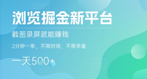 浏览掘金新平台，截图录屏就能挣钱，2分钟一单，不限时间，不限单量，一天5张+【揭秘】-联创在线