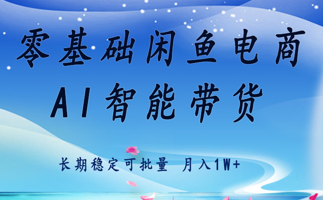 零基础运营 闲鱼电商 快速起飞流量 长期稳定 单人月入2w+-联创在线