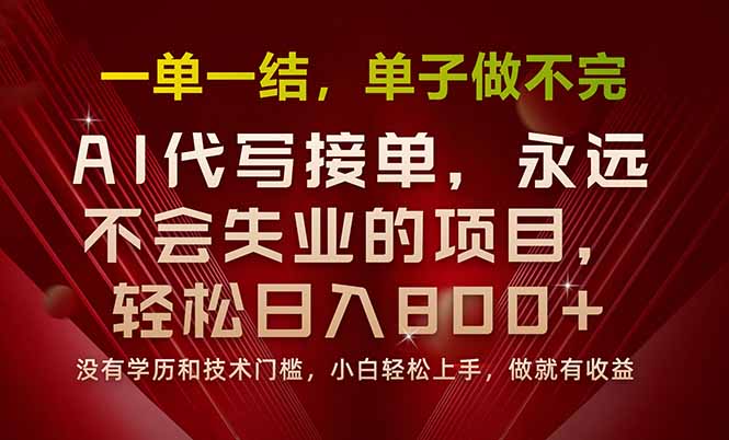 一单一结，做就有钱，多劳多得，单子多到做不完，每天一小时，日入800+-联创在线