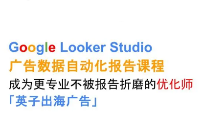 英子出海广告·Google Looker Studio从新手到高手-联创在线