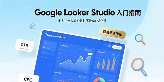 Google Looker Studio入门指南，助力广告人成为专业且高效的优化师-联创在线
