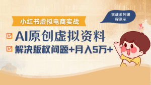 借助AI操作小红书虚拟电商，解决资料版权问题，新手轻松月入1万+-联创在线