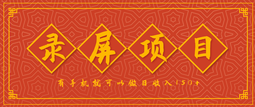 录屏项目，2.5/单，一小时可做10单左右，任务充足，可多开日赚150+，有手机就可以做！-联创在线
