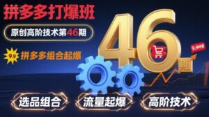 拼多多打爆班原创高阶技术第46期，拼多多组合起爆-联创在线