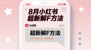 8月小红书超新解封方法，不保证百分百，具体自测-联创在线