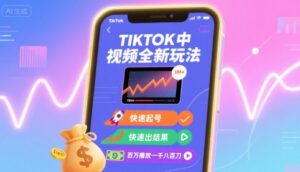 Tiktok中视频全新玩法，快速起号，快速出结果，百万播放一千八百刀-联创在线