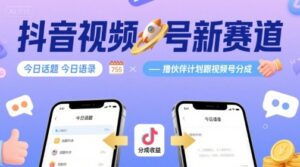 抖音视频号新赛道今日话题今日语录，撸伙伴计划跟视频号分成-联创在线