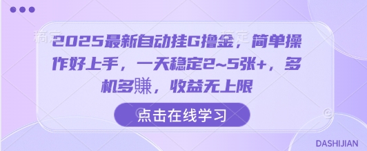 2025最新自动挂G撸金，简单操作好上手，一天稳定2~5张+，多机多賺，收益无上限【揭秘】-联创在线
