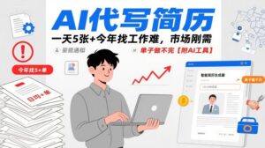 AI代写简历，一天5张+今年找工作难，市场刚需，单子做不完【附AI工具】-联创在线