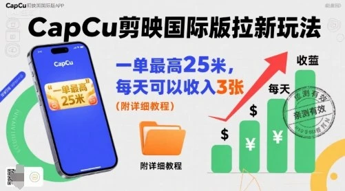 【精】一单最高25米，亲测CapCu剪映国际版拉新玩法，每天可以收入3张(附详细教程)-联创在线