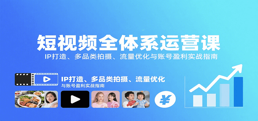 短视频全体系运营课:IP打造、多品类拍摄、流量优化与账号盈利实战指南-联创在线