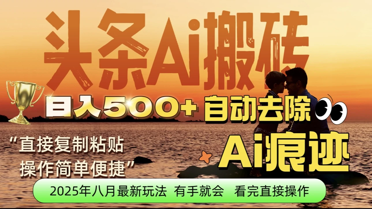 每日轻松赚取500+｜今日头条文章直接复制粘贴：零门槛副业首选，AI智能助手一键去除Ai痕迹-联创在线