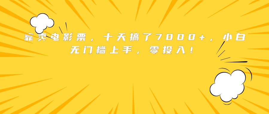 靠卖电影票，十天搞了7000+，小白无门槛上手，零投入！-联创在线