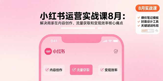 小红书运营实战课8月：解决商家在内容创作、流量获取和变现效率核心痛点-联创在线