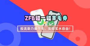 ZFB碰一碰无门槛券_投流助力薅羊毛，实现买水自由~-联创在线
