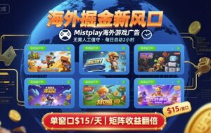 海外掘金新风口，Mistplay海外游戏广告，每日自动运行，单窗口稳入2美刀 ，可矩阵操作【揭秘】-联创在线