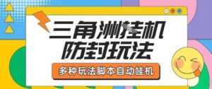 外面收费1980的三角洲全自动搬砖项目实操拆解单机单日可以轻松撸1000W哈夫币【揭秘】-联创在线
