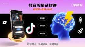 抖音流量认知课，短视频+直播+私域，认知提升，闪电开悟-联创在线