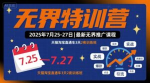 无界特训营2025年7月25-27日,最新无界推广课程,天猫淘宝直通车3天2夜训练班-联创在线
