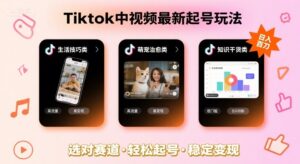 Tiktok中视频最新起号玩法，想要日入百刀，做好这几个赛道就可以了-联创在线