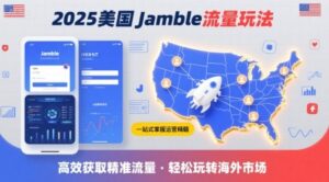 2025年美国Jamble流量玩法，助您一站式掌握Jamble运营精髓，高效获取美国流量-联创在线