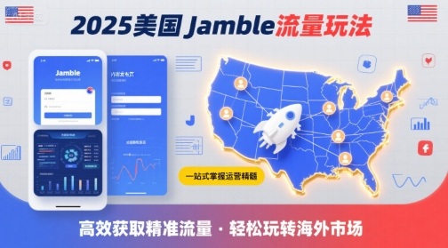 2025年美国Jamble流量玩法，助您一站式掌握Jamble运营精髓，高效获取美国流量-联创在线