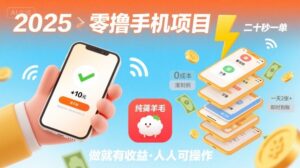 2025年零撸手机项目，二十秒一单，纯薅羊毛 一天2张+做就有-联创在线