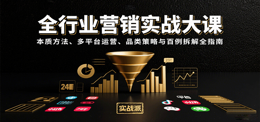 全行业营销实战大课：本质方法、多平台运营、品类策略与百例拆解全指南-联创在线
