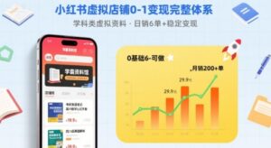 小红书虚拟店铺0-1变现完整体系：卖学科类虚拟资料，一天6张+，很稳定【已完结】-联创在线