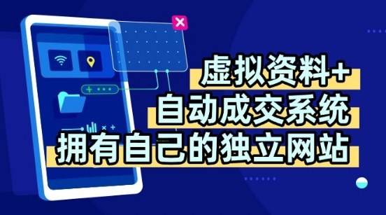 虚拟资料+独创全自动成交系统，拥有自己的独立网站，多平台教学，拥有多个渠道，日躺2张【揭秘】-联创在线