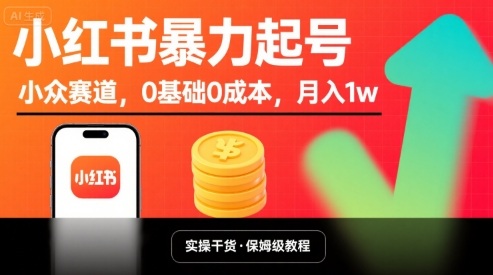 小红书暴力起号，小众赛道，0基础0成本，月入1w-联创在线