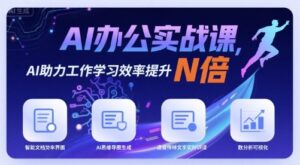 AI办公实战课,AI助力工作学习效率提升N倍-联创在线
