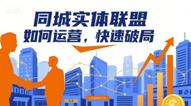 同城实体联盟如何运营，快速破局-联创在线