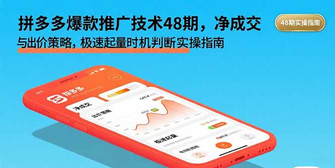 拼多多爆款推广技术48期，净成交与出价策略，极速起量时机判断实操指南-联创在线