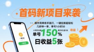 首码新项目来袭，操作简单有手就行，一键拉新超轻松，单号1小时50，小项目也能日收益5张【揭秘】-联创在线