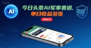 今日头条AI军事赛道,单日收益多张 ,手机可做【附指令】-联创在线