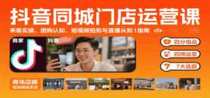 抖音同城门店运营课：来客实操、团购认知、短视频拍剪与直播从0到1指南-联创在线
