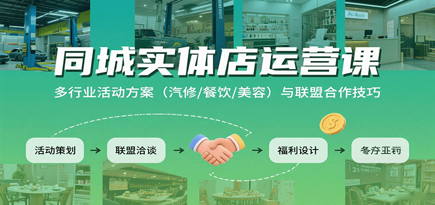 同城实体店运营课:多行业活动方案(汽修/餐饮/美容)与联盟合作技巧-联创在线